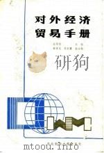 对外经济贸易手册   1988  PDF电子版封面  7810050575  赵承璧主编 