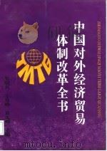 中国对外经济贸易体制改革全书（1995 PDF版）