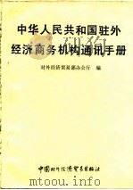 中华人民共和国驻外经济商务机构通讯手册（1988 PDF版）