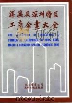 港澳及深圳特区工商企业大全  第1册（1984 PDF版）