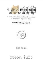 中华人民共和国商贸投资指南（1992 PDF版）