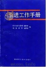 引进工作手册   1985  PDF电子版封面  17211·52  《技术经济与管理》编辑部，《发展研究》编辑部编 