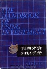 利用外资知识手册   1986  PDF电子版封面  4003·009  刘向东主编 