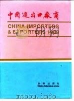 中国进出口厂商  1989  汉英对照   1989  PDF电子版封面  7501105448  新华通讯社名录编辑部编 
