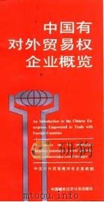 中国有对外贸易权企业概览（1989 PDF版）