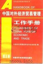 中国对外经济贸易管理工作手册  第5册（1996 PDF版）