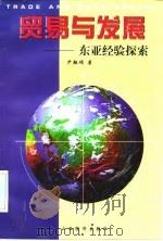 贸易与发展  东亚经验探索   1997  PDF电子版封面  7806360727  尹翔硕著 