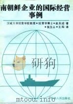 南朝鲜企业的国际经营事例   1991  PDF电子版封面  7206010598  （南朝鲜）赵东成著；张玉山，王闯译 