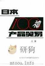 日本100种产品贸易  上     PDF电子版封面    日本贸易振兴会 