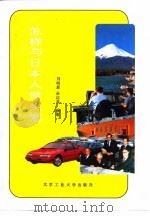 怎样与日本人做生意（1994 PDF版）