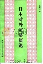 日本对外贸易概论   1991  PDF电子版封面  7800042391  马成三著 