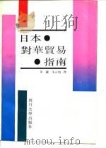 日本对华贸易指南   1987  PDF电子版封面  756140039X  （日）系贺了编著；董镛，朱正明译 