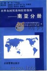 世界各国贸易和投资指南  南亚分册   1995  PDF电子版封面  7801180496  对外贸易经济合作部经贸政策和发展司等编 
