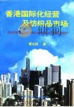 香港国际化经营及纺织品市场   1997  PDF电子版封面  7506412764  曾兆祥著 