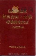 独联体国家经贸合同·文牍标准样本大全  中俄文对照（1992 PDF版）