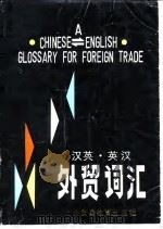 汉英·英汉外贸词汇（1986 PDF版）
