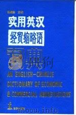 实用英汉经贸缩略语词典（1991 PDF版）