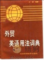 外贸英语用法词典   1989  PDF电子版封面  7530402862  江澄编著 