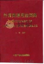 外贸英语用法词典   1993  PDF电子版封面  7504323659  江澄编著 