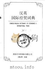 汉英国际经贸词典（1993 PDF版）