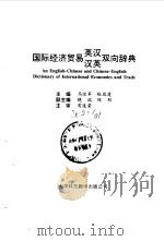 国际经济贸易英汉汉英双向辞典（1994 PDF版）