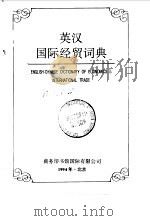 英汉国际经贸词典   1993  PDF电子版封面  7801030028  孙德权主编 