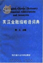 英汉金融缩略语词典（1993 PDF版）