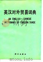英汉对外贸易词典（1989 PDF版）