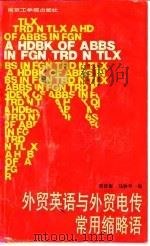 外贸英语与外贸电传常用缩略语   1988  PDF电子版封面  7810230859  祝庆新，马和平编 