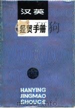 汉英经贸手册（1988 PDF版）