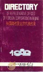 外国商社驻北京代表名录  1982     PDF电子版封面     