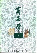 商品学  上   1984  PDF电子版封面  4090·107(上)  范家甫等编著 