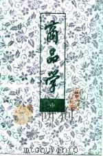 商品学  （中册）   1985年02月第1版  PDF电子版封面    范家甫  赵承金等 