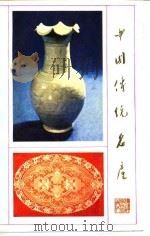 中国传统名产   1985  PDF电子版封面  17211·31  本社 