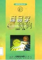 商品学   1999  PDF电子版封面  750443809X  王健平主编 