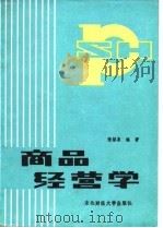 商品经营学   1987  PDF电子版封面  7810050249  张绍泉编著 