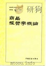 商品经营学概论   1983  PDF电子版封面  4271·068  周秀淦，边长泰编 