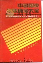 中国国家优质食品大全（1992 PDF版）