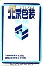 北京包装专集     PDF电子版封面    北京市包装技术协会，北京市科学技术情报研究所 