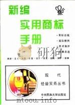 新编实用商标手册   1994  PDF电子版封面  7810016784  李小林编著 