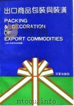 出口商品包装与装潢（1991 PDF版）