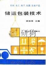 机械、电工、电子、仪器、仪表产品储运包装技术   1990  PDF电子版封面  7111017471  徐国葆主编 