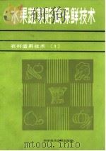 水果蔬菜贮藏保鲜技术   1985  PDF电子版封面  16176·137  国家科委科研成果管理办公室编 