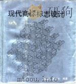 现代商标标志设计   1992  PDF电子版封面  7805126313  刘超英，陈子光编著 