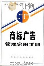商标广告管理实用手册   1987  PDF电子版封面    苏雪丹，翟达清 