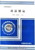 商品储运   1994  PDF电子版封面  7504709085  于肇波，杨铁林主编 