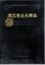 英汉商业大辞典   1994  PDF电子版封面  7504416037  陈伯初主编 