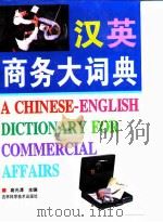 汉英商务大词典（1996 PDF版）