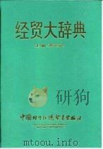 经贸大辞典   1992  PDF电子版封面  7800042952  黄运武主编 
