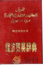阿拉伯语汉语经济贸易辞典（1984 PDF版）